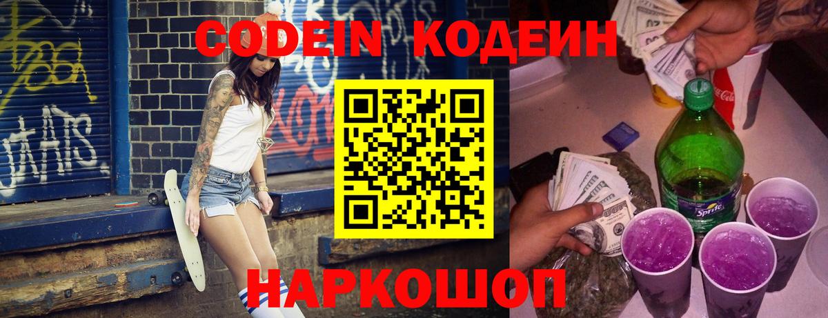Кодеиновый сироп Lean Purple Drank Киселёвск