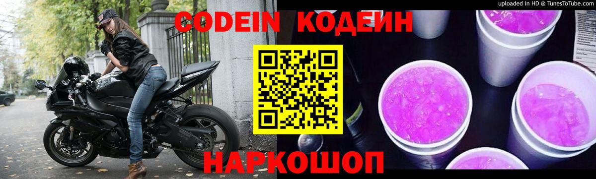 Кодеиновый сироп Lean Purple Drank  Вход с VPN  Кодеиновый сироп Lean Purple Drank  Киселёвск 
